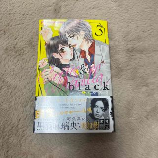 コーヒー＆バニラｂｌａｃｋ ３(少女漫画)