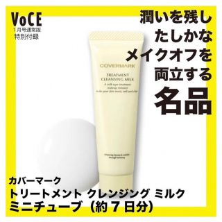 カバーマーク(COVERMARK)の【専用】Voce付録　カバーマーク　トリートメントクレンジングミルク(クレンジング/メイク落とし)