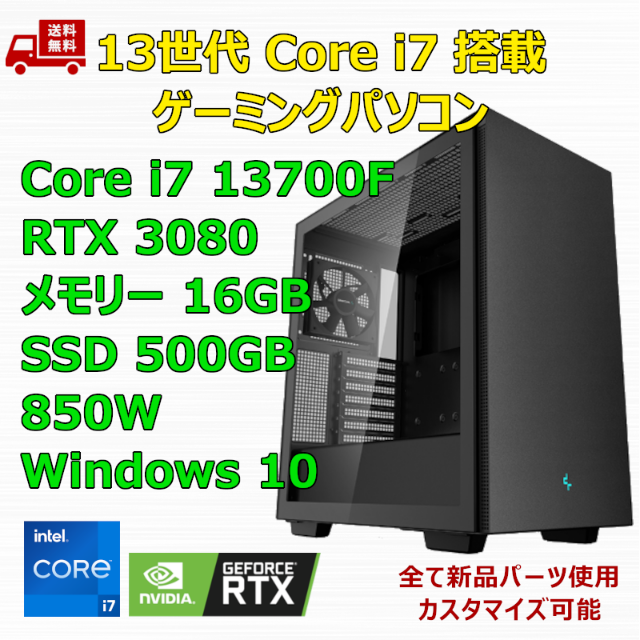 ゲーミングPC Core i7 13700F RTX3080 メモリ16GBカスタマイズ