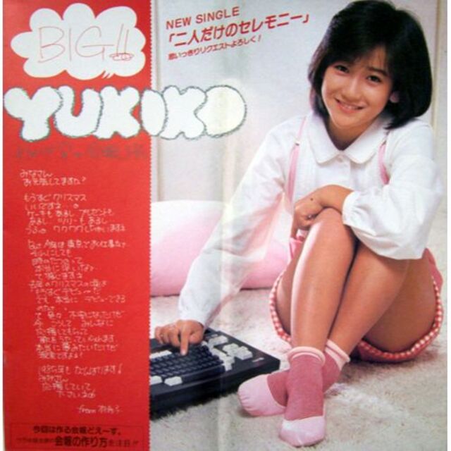 岡田有希子 FC会報 ファンクラブ会報 『YUKIKO』3号～7号(5冊)/ファ