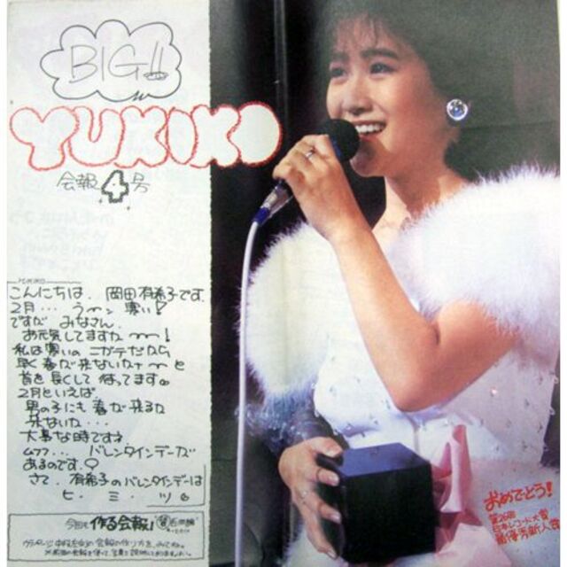 岡田有希子 FC会報 ファンクラブ会報 号5冊/ファ