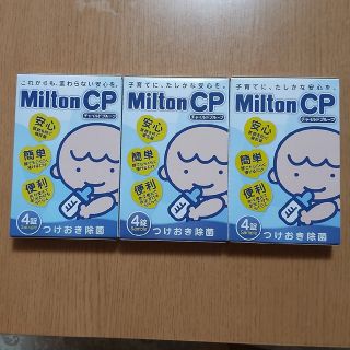 Milton CP チャイルドプルーフ 消毒(哺乳ビン用消毒/衛生ケース)