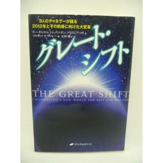 グレート・シフト 3人のチャネラーが語る2012年とその前後に向けた大変革(ノンフィクション/教養)