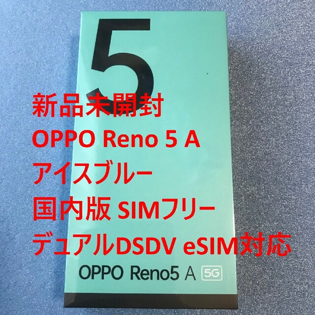 新品未開封☆OPPO Reno5 A アイスブルー 国内版 SIMフリー約65インチサイズ