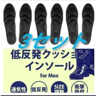 3セット 男性用 新品未使用　低反発ソフトクッション インソール(スニーカー)