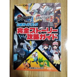 プレイステーション3(PlayStation3)のポケットモンスター　ブラック2ホワイト2　攻略ガイドブック(その他)