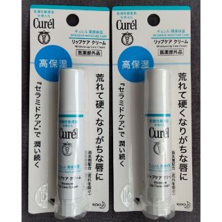 キュレル(Curel)の【匿名配送】キュレル リップケアクリーム2本(リップケア/リップクリーム)