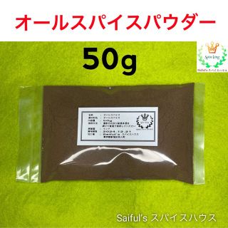 オールスパイスパウダー50g(調味料)