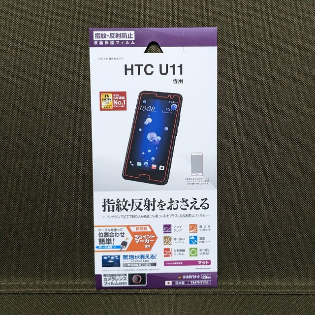 ラスタバナナ HTC U11用液晶保護フィルム T847HTV33 スマホ/家電/カメラのスマホアクセサリー(保護フィルム)の商品写真