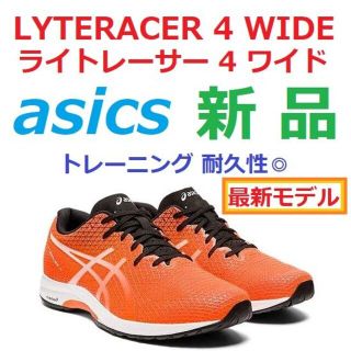 アシックス(asics)の残少新品　27cm　ライトレーサー 4 ワイド　LYTERACER 4 WIDE(シューズ)