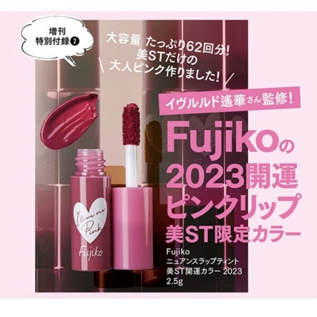 信託 美St 3月号 付録 Fujiko 開運リップ フジコ 美スト