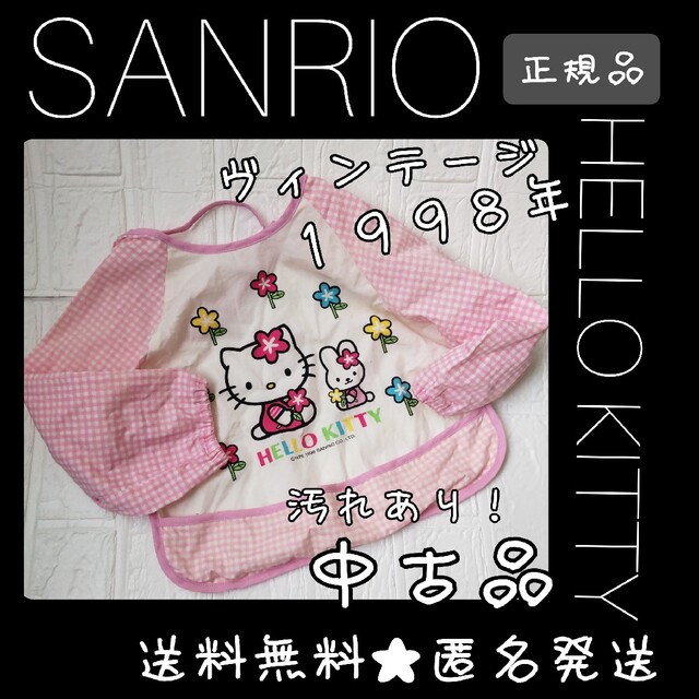 SANRIO【1998年】HELLO KITTY お食事エプロン★汚れあり