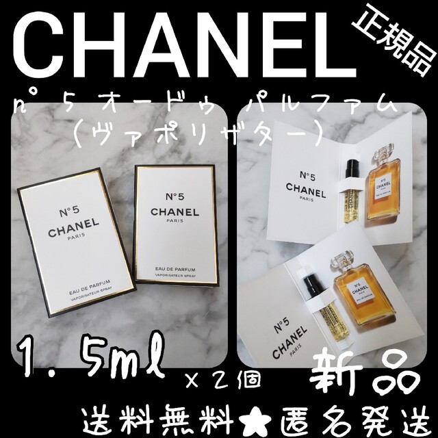 CHANEL(シャネル)のシャネル n°5 オードゥ パルファム （ヴァポリザター）1.5ml ×２個 コスメ/美容の香水(香水(女性用))の商品写真