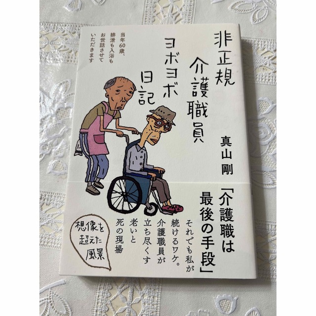 非正規介護職員ヨボヨボ日記 エンタメ/ホビーの本(文学/小説)の商品写真