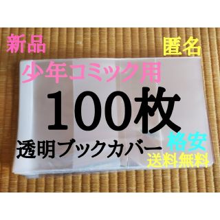 【新品】透明ブックカバー100枚 新書少年、少女コミック用(少女漫画)