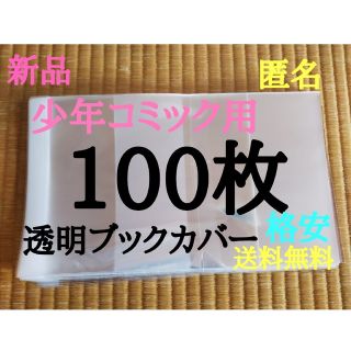 【新品】透明ブックカバー100枚 新書少年、少女コミック用(少年漫画)