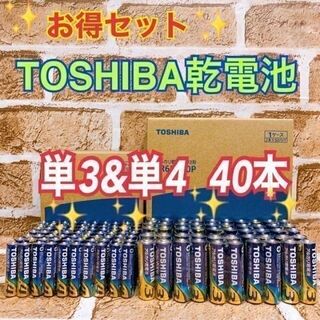 トウシバ(東芝)の【激安！TOSHIBA乾電池】単3&単4×40本☆アルカリ乾電池(バッテリー/充電器)