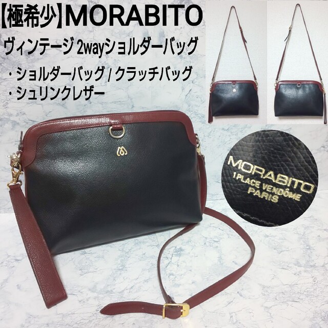 【極希少】MORABITO ヴィンテージ 2wayショルダーバッグ シボ革