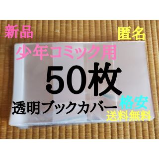 【新品】透明ブックカバー50枚 新書少年、少女コミック用(少年漫画)