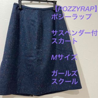 【POZZYRAP】タイトスカート ひざ丈　取り外し可(ひざ丈スカート)