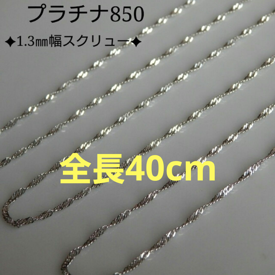 1.3㎜幅　プラチナ850スクリューチェーンネックレス