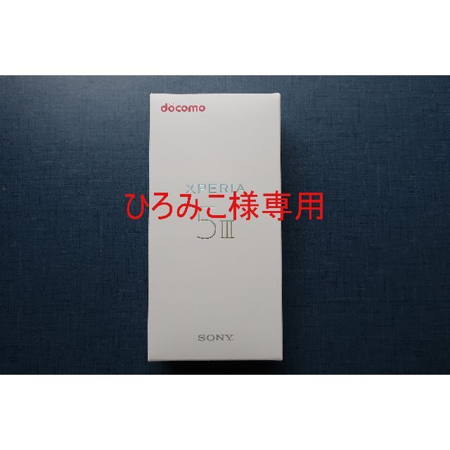 ひろみこ様　Xperia 5 III128 GB