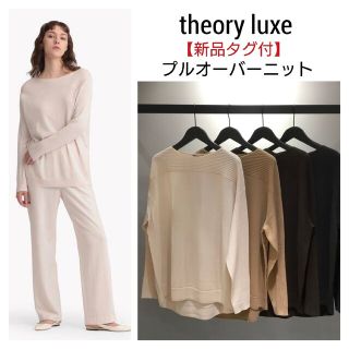 セオリーリュクス(Theory luxe)の【新品】2020aw theoryluxe　ニットプルオーバー(ニット/セーター)