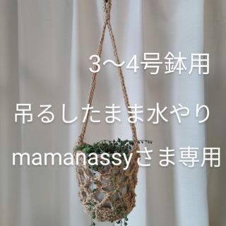 mamanassyさま専用(インテリア雑貨)