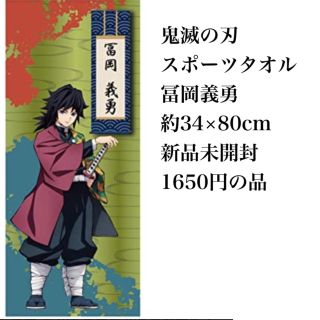タカラトミー(Takara Tomy)の鬼滅の刃 スポーツタオル　新品未開封　冨岡義勇(タオル)