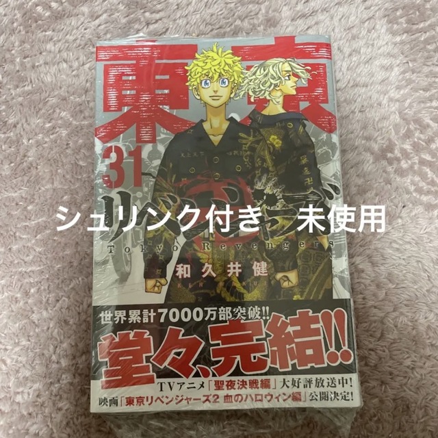 東京リベンジャーズ　31  新品　シュリンク付き エンタメ/ホビーの漫画(少年漫画)の商品写真