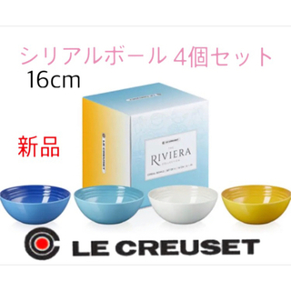 ルクルーゼ(LE CREUSET)の新品 ルクルーゼ シリアルボール 16cm (4個入り) リビエラコレクション(食器)