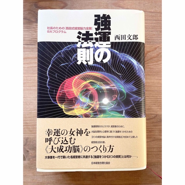 在庫僅少】 美品！強運の法則 社長のための「西田式経営脳力全開」8大