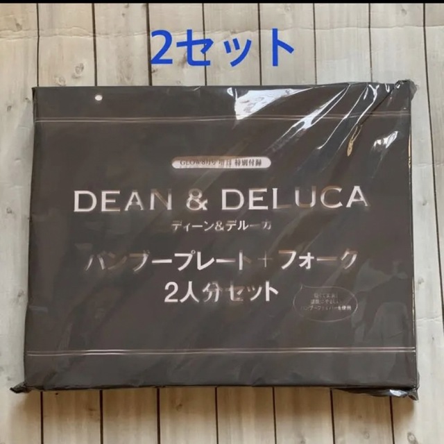 DEAN & DELUCA(ディーンアンドデルーカ)の雑誌付録　ディーン＆デルーカ　プレート＆フォークセット×2 エンタメ/ホビーの雑誌(ファッション)の商品写真