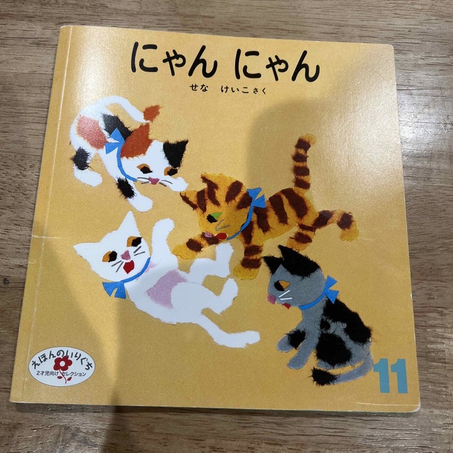 ぼくのおじいちゃんのかお　にゃんにゃん　福音館書店 エンタメ/ホビーの本(絵本/児童書)の商品写真