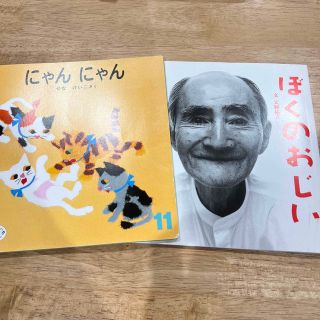 ぼくのおじいちゃんのかお　にゃんにゃん　福音館書店(絵本/児童書)