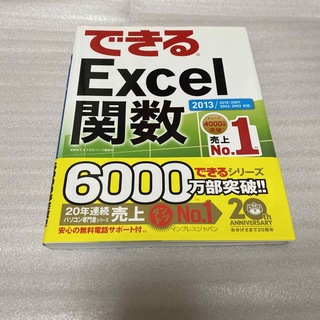 インプレス(Impress)のできるＥｘｃｅｌ関数 ２０１３／２０１０／２００７／２００３／２００２対(コンピュータ/IT)