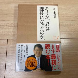 そうか、君は課長になったのか。(ビジネス/経済)