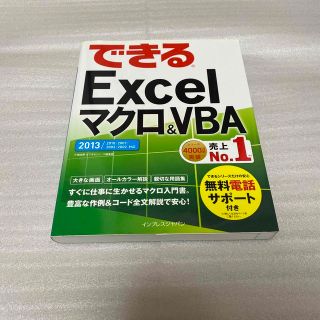 インプレス(Impress)のできるＥｘｃｅｌマクロ＆ＶＢＡ ２０１３／２０１０／２００７／２００３／２００２(コンピュータ/IT)