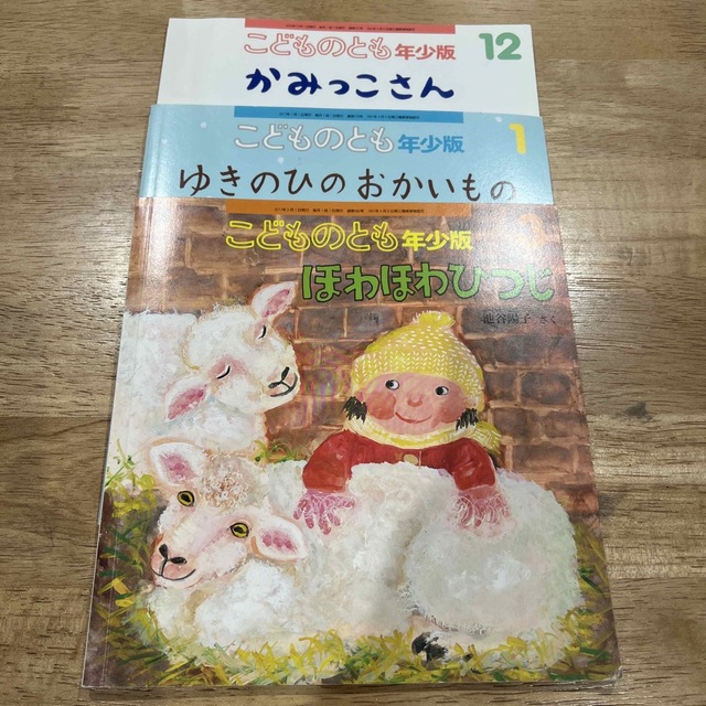 こどものとも　年少版　3冊セット エンタメ/ホビーの本(絵本/児童書)の商品写真