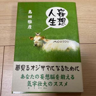 妄想人生(文学/小説)