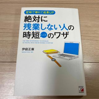 絶対に残業しない人の時短(しごと)のワザ(ビジネス/経済)