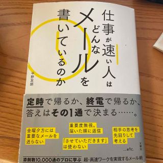 仕事が速い人はどんなメールを書いているのか(ビジネス/経済)