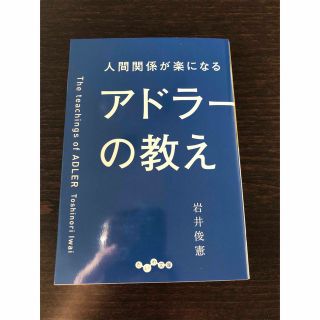 人間関係が楽になるアドラーの教え(その他)