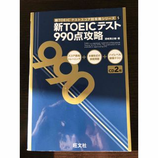 オウブンシャ(旺文社)の新ＴＯＥＩＣテスト９９０点攻略(資格/検定)