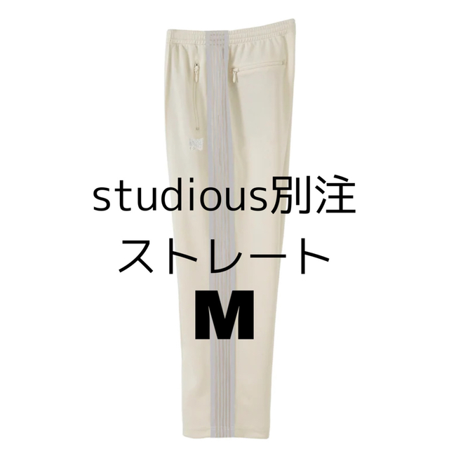 needles studious別注トラックパンツ　ストレート　エクリュ　M