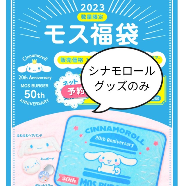 新到着 サンリオ シナモロール モスバーガー 福袋 金券なし グッズのみ ① ポーチ ポケットミラー ブランケット ヘアーバンド 未開封 