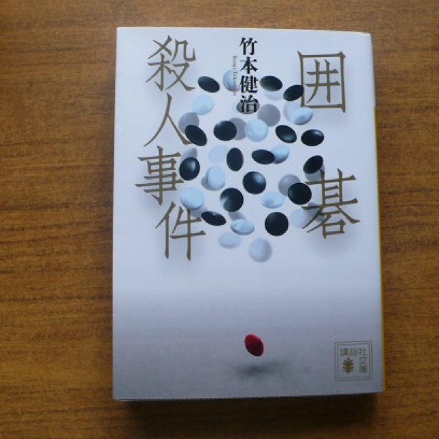 囲碁殺人事件i22 エンタメ/ホビーの本(文学/小説)の商品写真