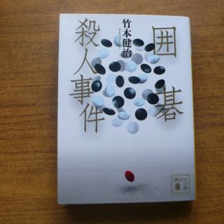 囲碁殺人事件i22(文学/小説)