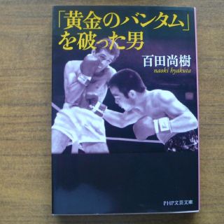 黄金のバンタムを破った男a22(文学/小説)