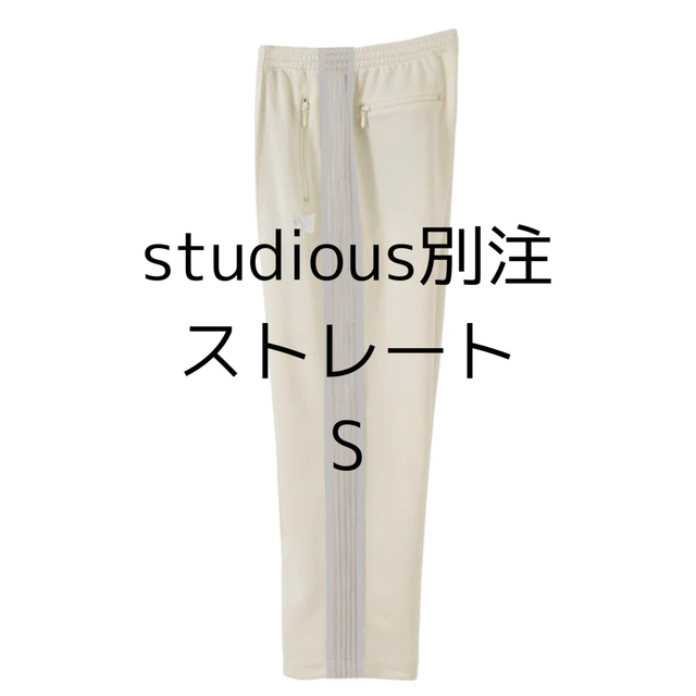 needles studious別注トラックパンツ ストレート エクリュ S-